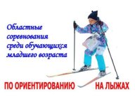 Областные соревнования среди обучающихся младшего возраста по ориентированию на лыжах